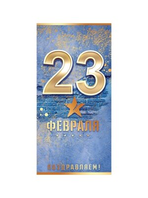 Конверт 23 Февраля