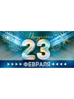 Конверт С праздником 23 Февраля