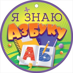 Бумажная медаль Я знаю азбуку