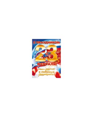 Плакат С Праздником 23 Февраля Наши дорогие и любимые защитники
