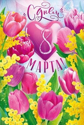 Открытка 8 Марта