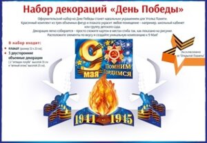 Оформительский набор День Победы 89.052