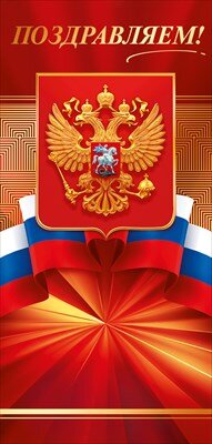 Открытка евро Поздравляем РФ 21.917