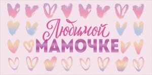 Конверт Любимой Мамочке