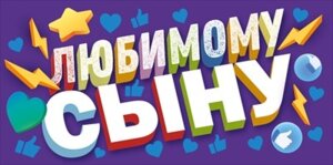 Конверт Любимому Сыну