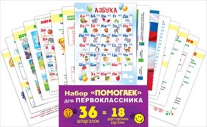 Набор карточек Помогайка для Первоклассника 89.059