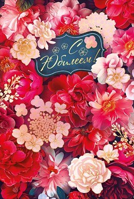 Открытка С Юбилеем жен