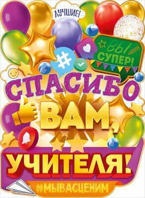 Плакат фигурный Спасибо вам учителя