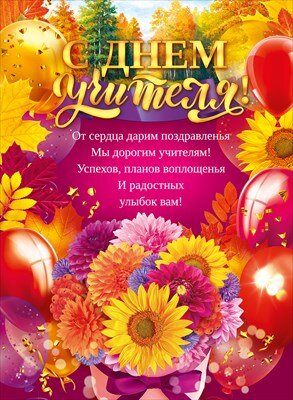 Плакат С Днем Учителя