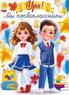 Плакат Ура мы первоклассники