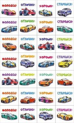 Наклейки оценки Машинки
