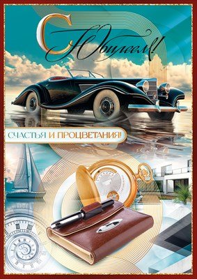 Открытка С Юбилеем Счастья и процветания муж