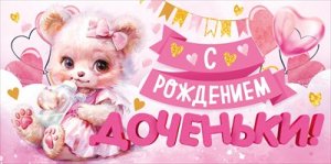 Конверт С Рождением доченьки