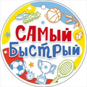 Бумажная медаль Самый быстрый