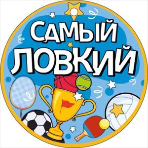Бумажная медаль Самый ловкий