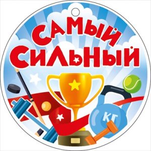 Бумажная медаль Самый сильный