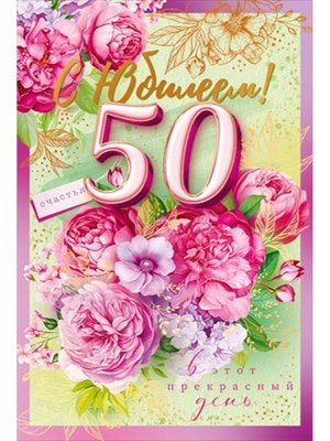 Открытка С Юбилеем 50 лет жен