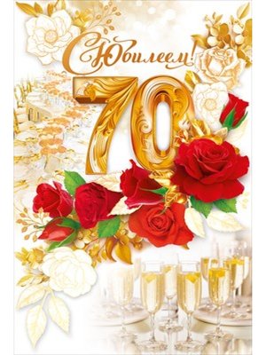 Открытка С Юбилеем 70 лет жен