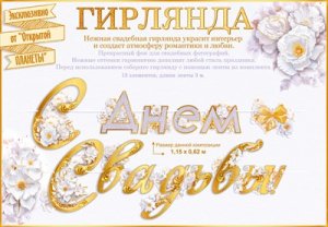 Гирлянда С Днем Свадьбы