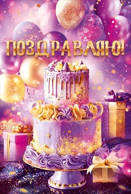 Открытка Поздравляю жен