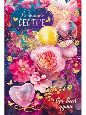 Открытка Любимой сестре От всей души
