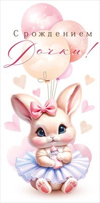 Конверт С Рождением дочки