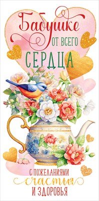 Конверт Бабушке от всего сердца