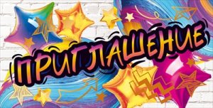 Приглашение