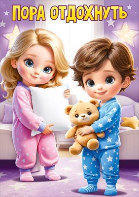 Плакат А3 Пора отдохнуть