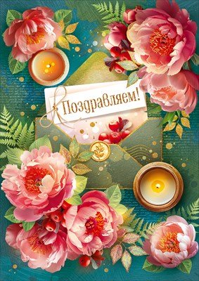 Открытка Поздравляем жен