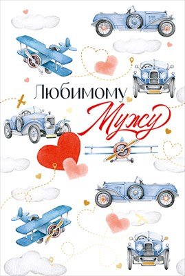 Открытка Любимому мужу