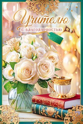 Открытка Учителю с благодарностью