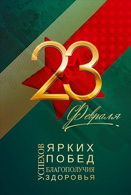 Открытка  С 23 февраля Ярких побед