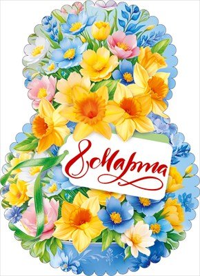 Открытка мини 8 Марта 82.134