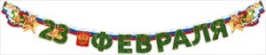 Гирлянда С 23 Февраля 84.974