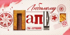 Конверт Любимому папе