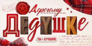 Конверт Дорогому дедушке