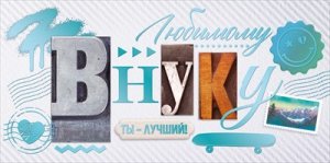 Конверт Любимому внуку