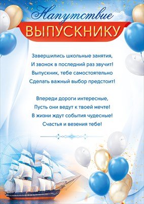 Напутствие выпускнику