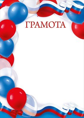 Грамота РФ Воздушные шары