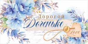 Конверт Дорогой доченьке