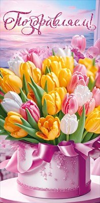 Конверт Поздравляем жен