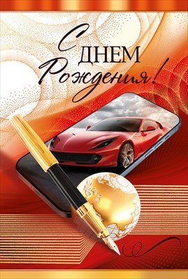 Открытка С Днем рождения муж