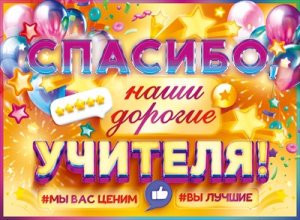 Плакат Спасибо наши дорогие учителя