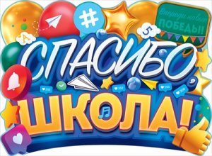 Плакат фигурный Спасибо школа