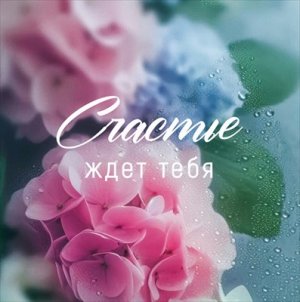 Бирка Счастье ждет тебя