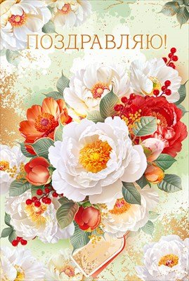 Открытка Поздравляю жен