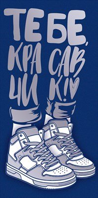 Конверт Тебе красавчик подр