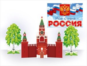 Оформительский набор Моя страна Россия