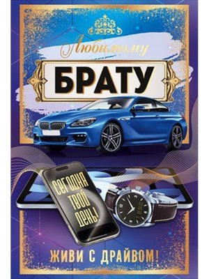 Открытка Любимому Брату